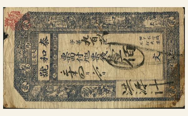 民国纸币民国二十四年泰和号壹佰文实物图片