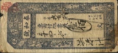 民国二十四年泰和号壹佰文