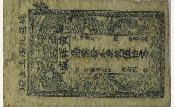 民国纸币黄祥盛伍拾文实物图片