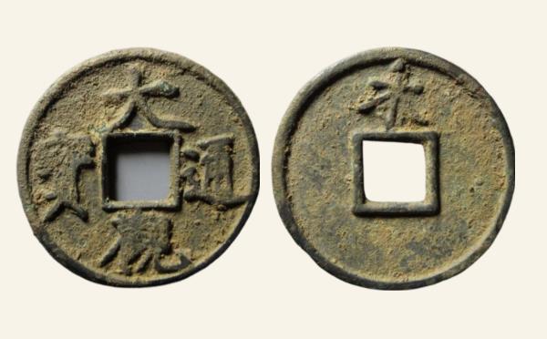 北宋铜钱大观通宝折十背永实物图片