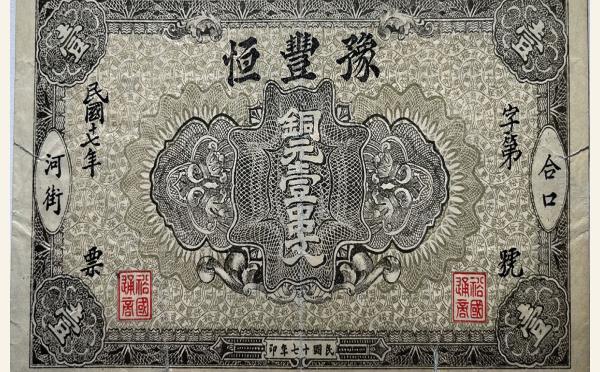 民国纸币民国十七年豫丰恒壹串文(河口街村)实物图片
