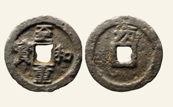 北宋铁钱至和重宝折三背坊铁钱实物图片