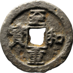 至和重宝折三背坊铁钱正面图片