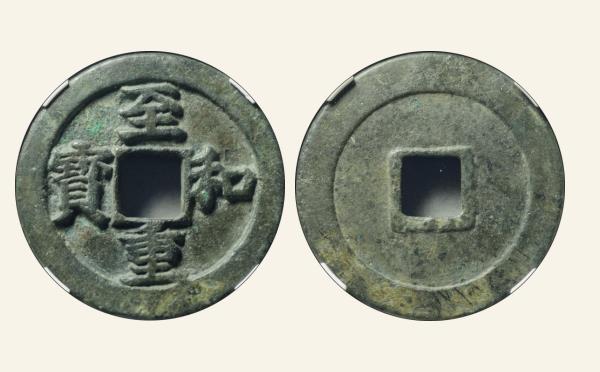 北宋铜钱至和重宝折三背坊铁母实物图片