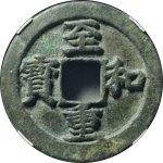 至和重宝折三背坊铁母正面图片