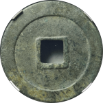 至和重宝折三背坊铁母背面图片