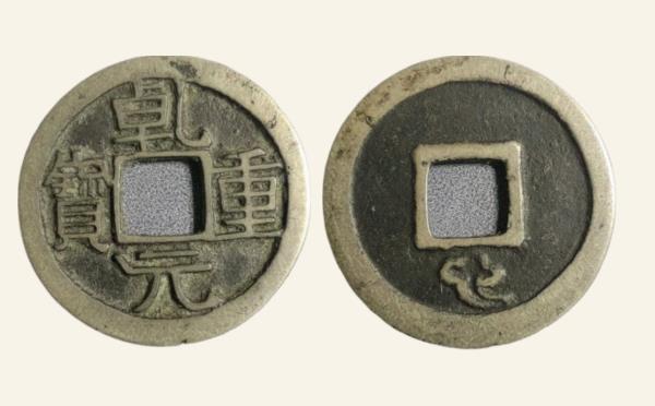 唐代铜钱乾元重宝小平背祥云实物图片