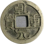 乾元重宝小平背祥云正面图片