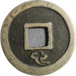 乾元重宝小平背祥云背面图片