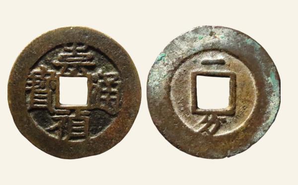 明代铜钱崇祯通宝背上下一分实物图片