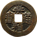 崇祯通宝背上下一分正面图片
