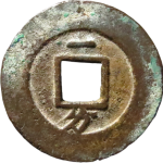 崇祯通宝背上下一分背面图片