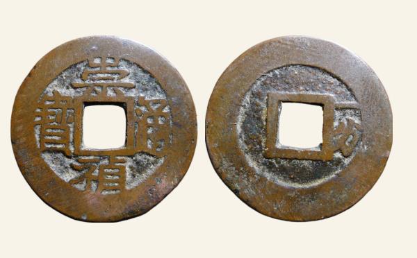 明代铜钱崇祯通宝背右一分实物图片