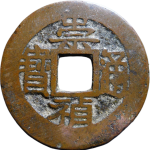 崇祯通宝背右一分正面图片