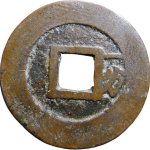 崇祯通宝背右一分背面图片