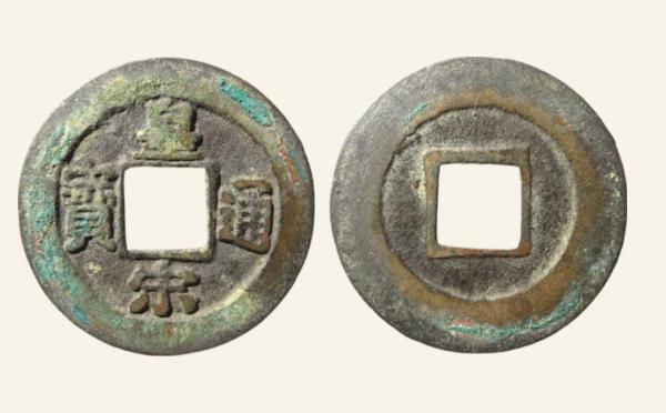 北宋铜钱皇宋通宝背阔缘楷书母钱实物图片