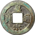 皇宋通宝背阔缘楷书母钱正面图片