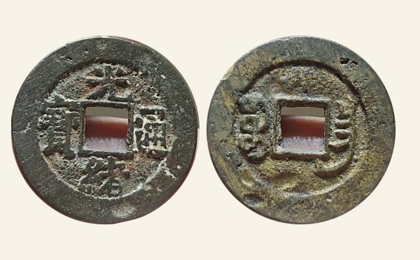 清代铜钱光绪通宝小平宝昌大样实物图片