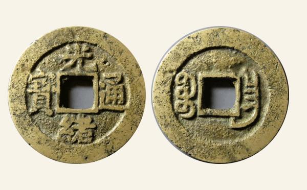 清代铜钱光绪通宝小平宝昌部颁式实物图片