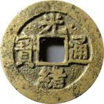 光绪通宝小平宝昌部颁式正面图片