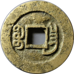 光绪通宝小平宝昌部颁式背面图片