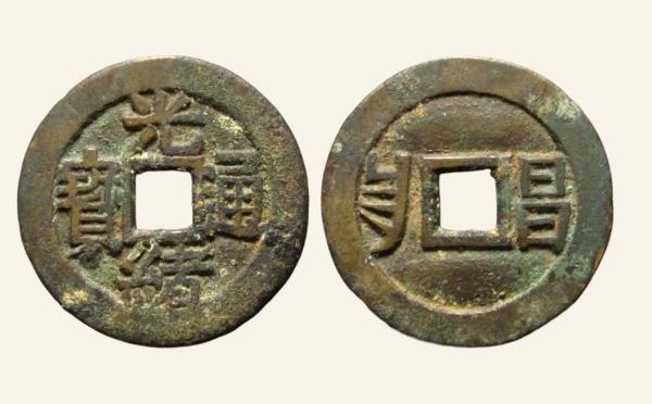 清代铜钱光绪通宝小平满汉昌川炉套子钱实物图片