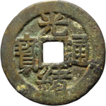 光绪通宝小平满汉昌川炉套子钱正面图片