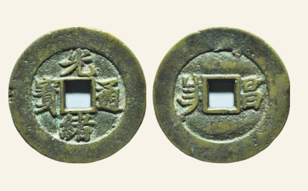 清代铜钱光绪通宝小平满汉昌川炉套子钱小字实物图片