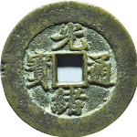 光绪通宝小平满汉昌川炉套子钱小字正面图片