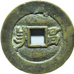 光绪通宝小平满汉昌川炉套子钱小字背面图片