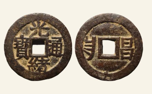清代铜钱光绪通宝小平满汉昌武局套子钱实物图片