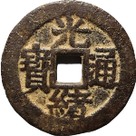 光绪通宝小平满汉昌武局套子钱正面图片