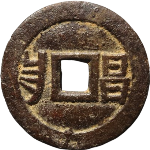 光绪通宝小平满汉昌武局套子钱背面图片