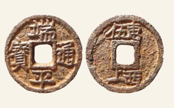 南宋铁钱端平通宝折五背上惠伍下西上铁钱实物图片