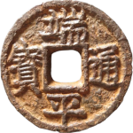 端平通宝折五背上惠伍下西上铁钱正面图片