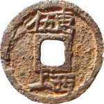 端平通宝折五背上惠伍下西上铁钱背面图片