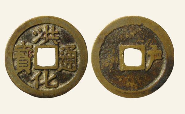 清代铜钱洪化通宝背右户竖点户实物图片