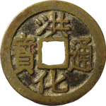 洪化通宝背右户竖点户正面图片