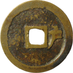 洪化通宝背右户竖点户背面图片