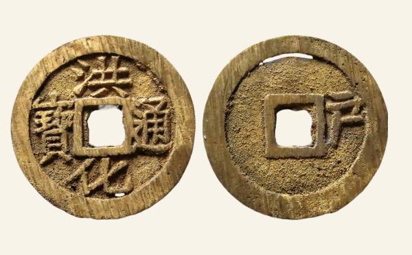清代铜钱洪化通宝背右户折点户实物图片