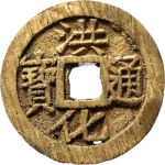 洪化通宝背右户折点户正面图片