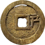 洪化通宝背右户折点户背面图片