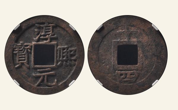 南宋铁钱淳熙元宝折二背十四母钱实物图片
