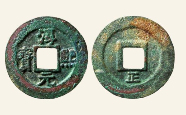 南宋铜钱淳熙元宝折二背正实物图片
