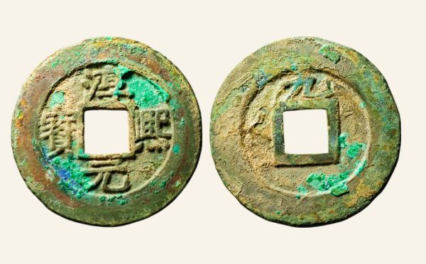 南宋纸币淳熙元宝折二背上九母钱实物图片