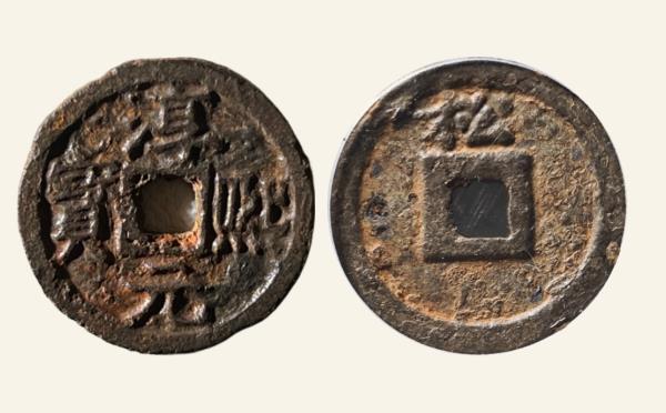 南宋铁钱淳熙元宝小平背上松实物图片