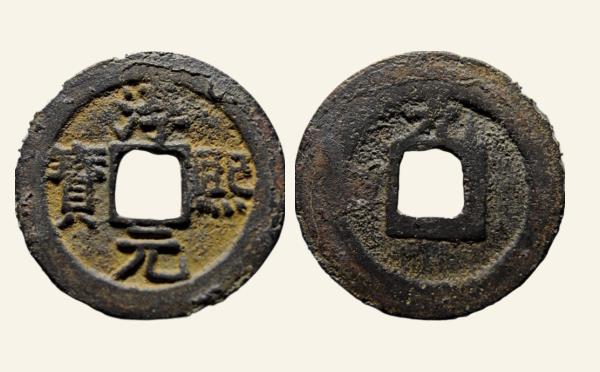 南宋铜钱淳熙元宝小平背上九实物图片