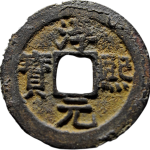 淳熙元宝小平背上九正面图片