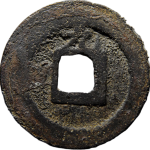 淳熙元宝小平背上九背面图片