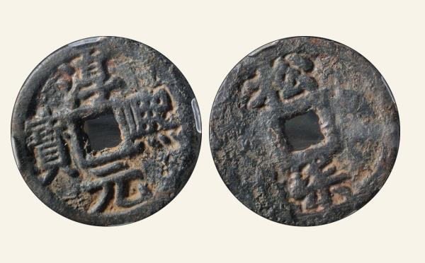 南宋铁钱淳熙元宝折二背松七实物图片